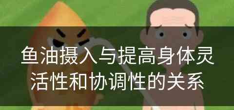 鱼油摄入与提高身体灵活性和协调性的关系